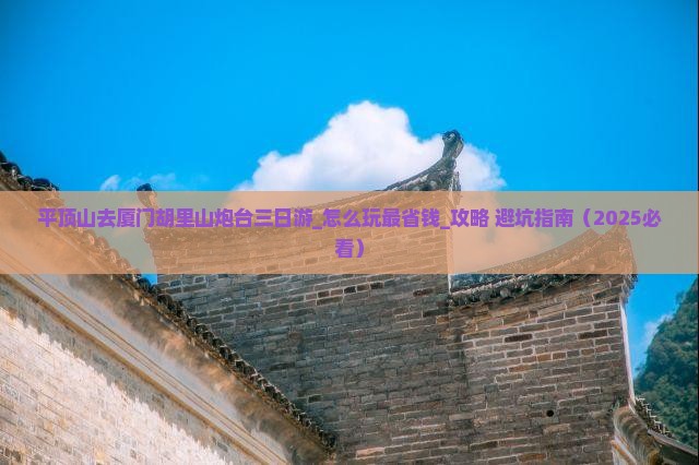 平顶山去厦门胡里山炮台三日游
