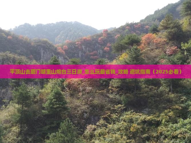 平顶山去厦门胡里山炮台三日游