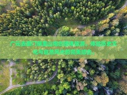 广元去厦门胡里山炮台团体旅游