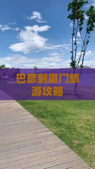 巴彦倬尔到厦门大型旅游团