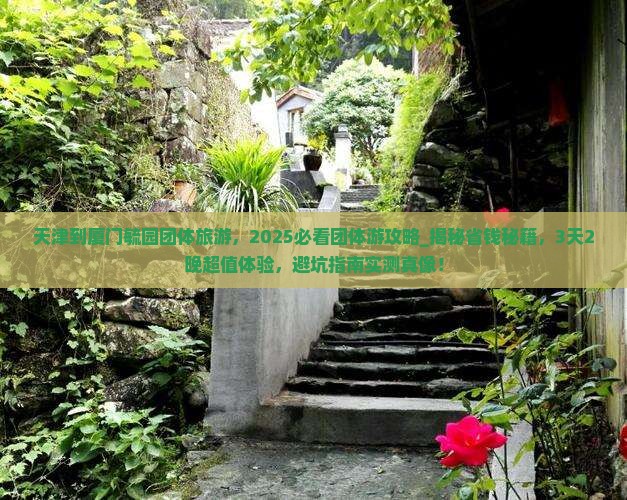 天津到厦门毓园团体旅游