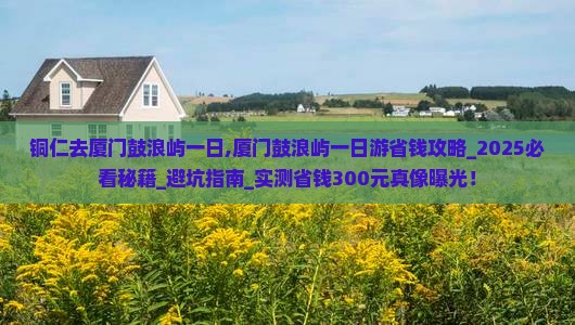 铜仁去厦门鼓浪屿一日