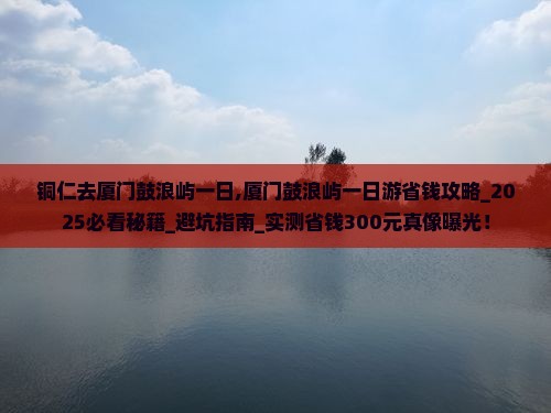 铜仁去厦门鼓浪屿一日