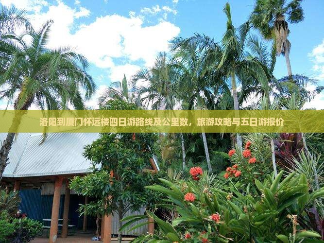 洛阳到厦门怀远楼四日游