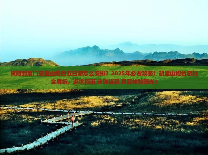 资阳到厦门胡里山炮台五日游