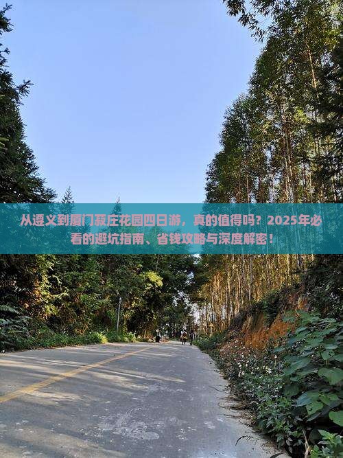 遵义到厦门菽庄花园四日游