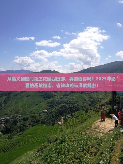 遵义到厦门菽庄花园四日游