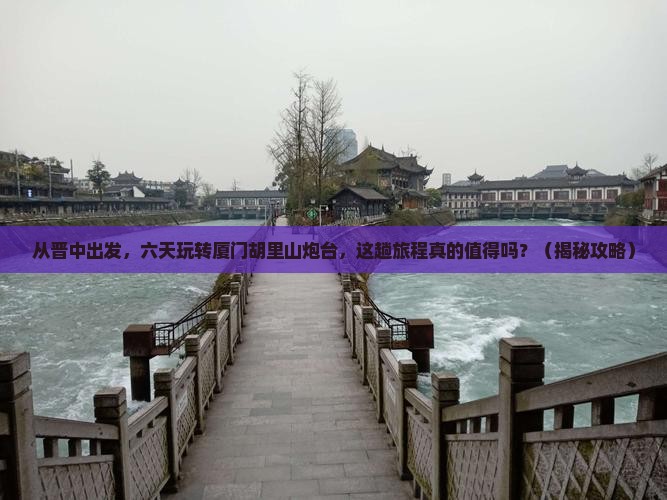 晋中去厦门胡里山炮台六日游