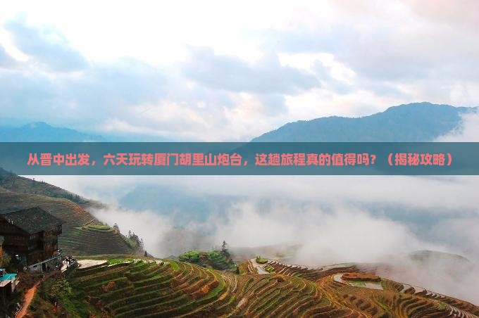 晋中去厦门胡里山炮台六日游