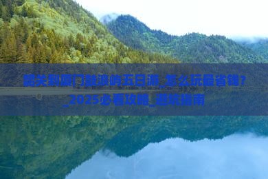 韶关到厦门鼓浪屿五日游