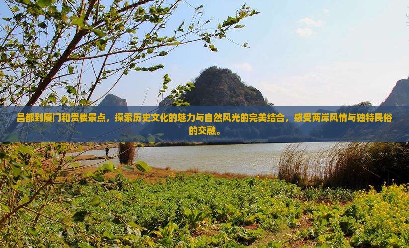 昌都到厦门和贵楼景点