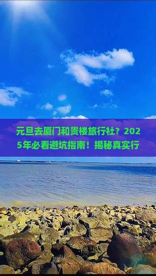 元旦去厦门和贵楼旅行社