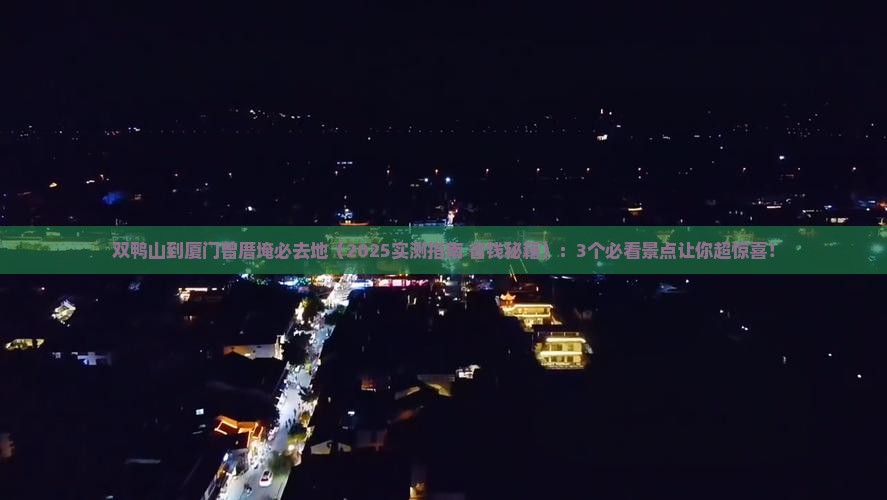 双鸭山到厦门曾厝埯必去地