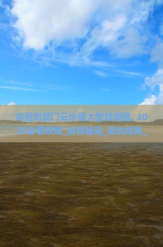 海西到厦门云水谣大型旅游团