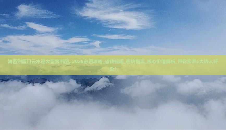 海西到厦门云水谣大型旅游团