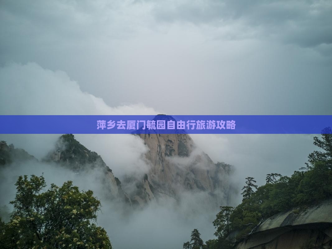 萍乡去厦门毓园自由行