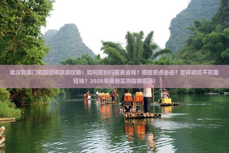 武汉到厦门毓园团体旅游
