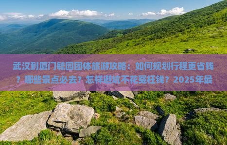 武汉到厦门毓园团体旅游