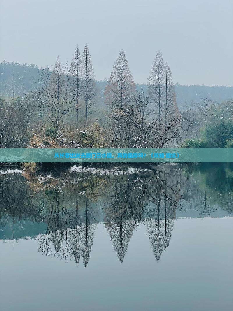 长春去厦门云水谣景点