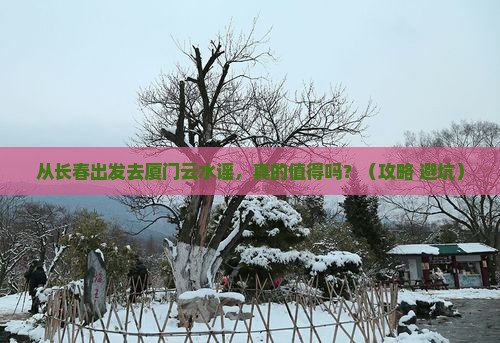 长春去厦门云水谣景点