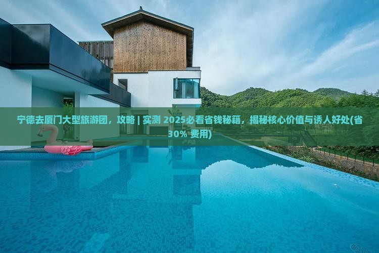宁德去厦门大型旅游团