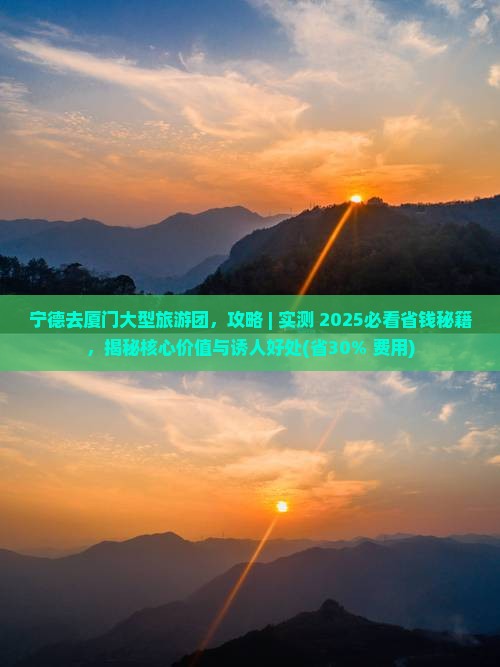 宁德去厦门大型旅游团