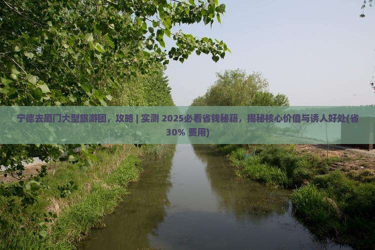 宁德去厦门大型旅游团