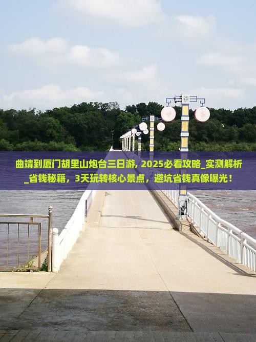 曲靖到厦门胡里山炮台三日游