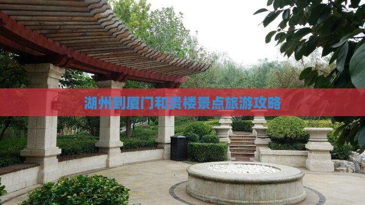 湖州到厦门和贵楼景点