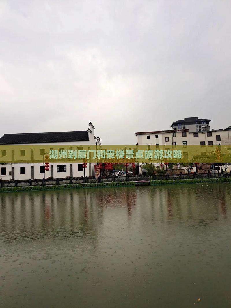 湖州到厦门和贵楼景点
