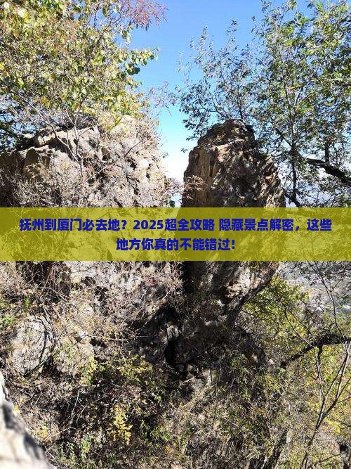 抚州到厦门必去地 抚州到厦门必去地