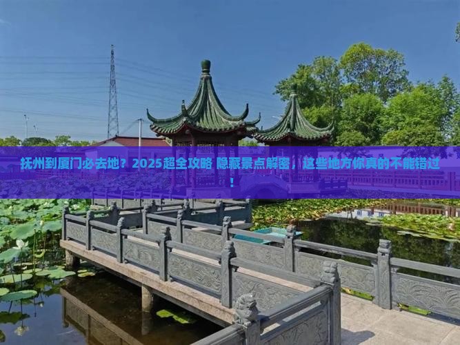 抚州到厦门必去地 抚州到厦门必去地