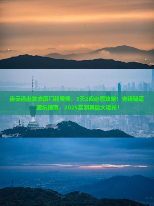 连云港去厦门和贵楼哪里玩