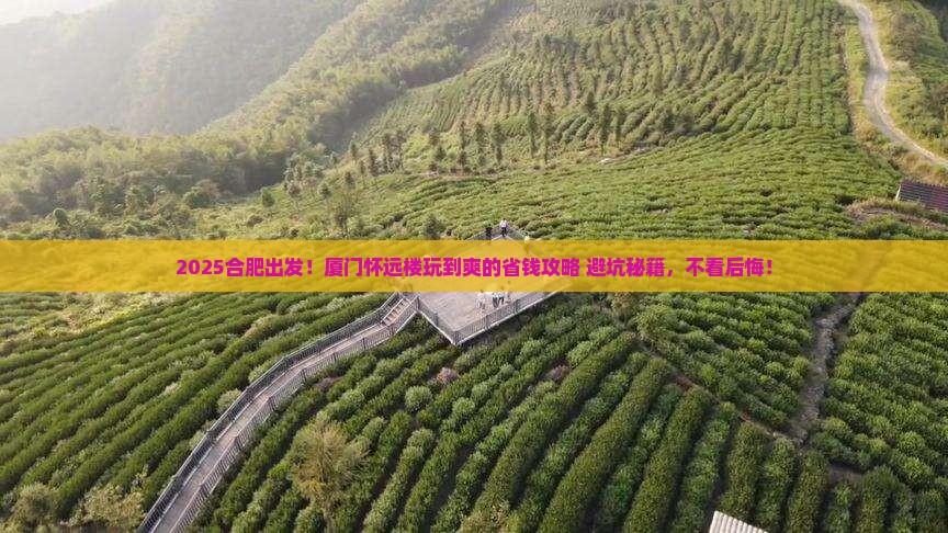 合肥去厦门怀远楼哪里玩