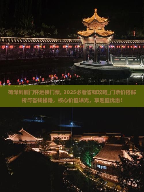 菏泽到厦门怀远楼门票
