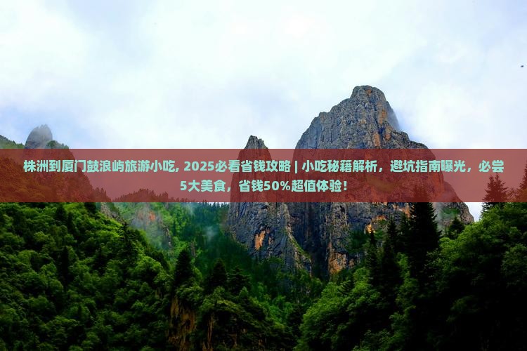 株洲到厦门鼓浪屿旅游小吃