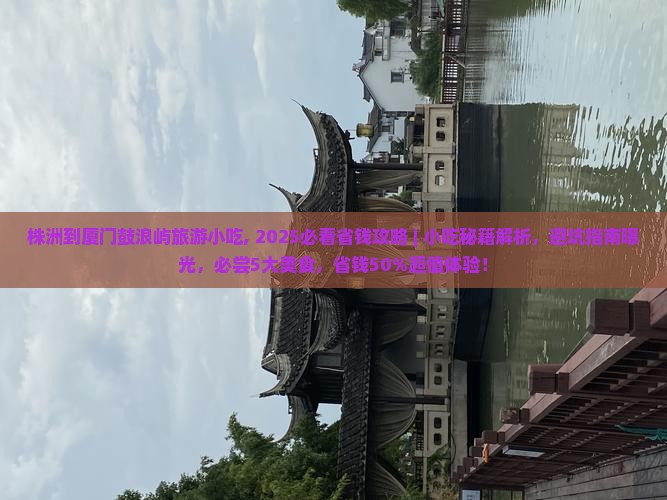 株洲到厦门鼓浪屿旅游小吃