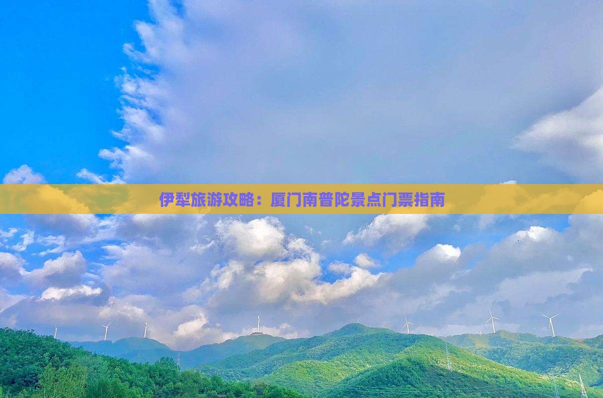 伊犁哈萨克到厦门南普陀门票