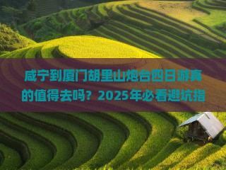 咸宁到厦门胡里山炮台四日游