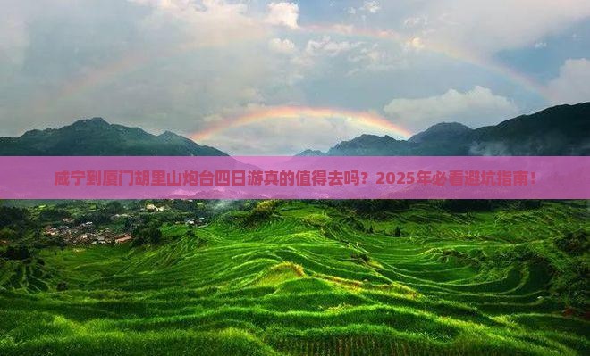 咸宁到厦门胡里山炮台四日游