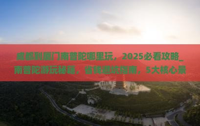 成都到厦门南普陀哪里玩