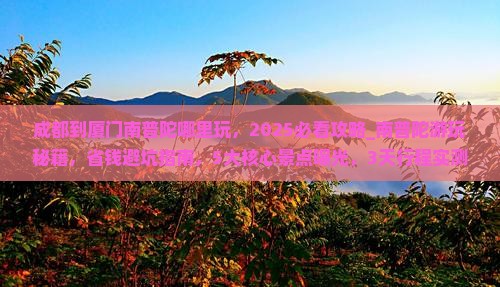 成都到厦门南普陀哪里玩