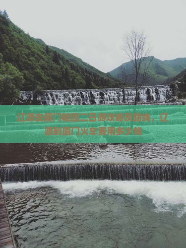 辽源去厦门毓园二日游
