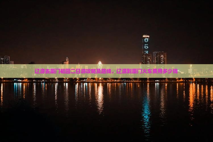 辽源去厦门毓园二日游