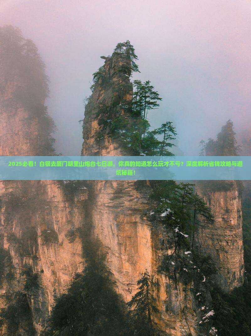 白银去厦门胡里山炮台七日游
