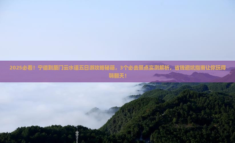 宁德到厦门云水谣五日游