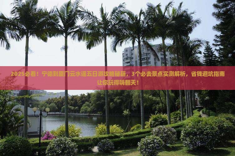 宁德到厦门云水谣五日游