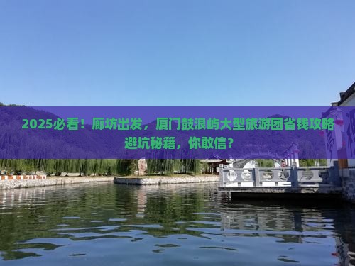 廊坊去厦门鼓浪屿大型旅游团