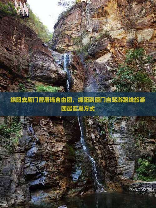 绵阳去厦门曾厝埯自由团