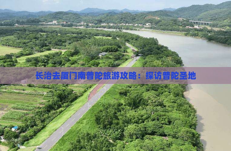 长治去厦门南普陀个人游